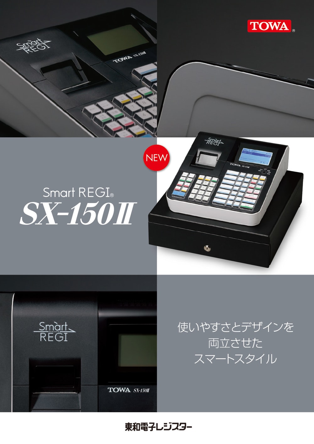 東和レジスター多摩販売のレジスターsx 150